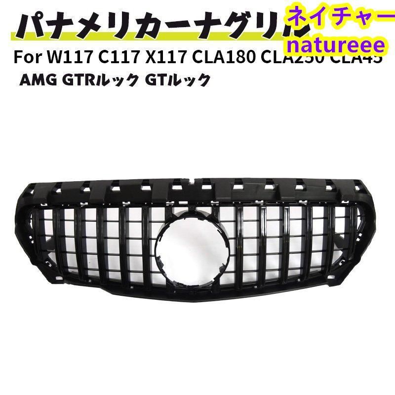 ベンツ フロントグリルドレスアップ 現行AMGルック グリル W117 C117 X117 CLA180 CLA250 CLA45 AMG クーペ ブラック GTルック 前期