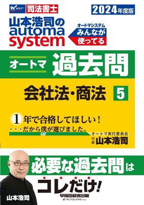 司法書士 山本浩司のautoma system オートマ過去問 (5) 会社法・商法 2024年度 [必要な過去問はコレだけ！](早稲田経営出版)