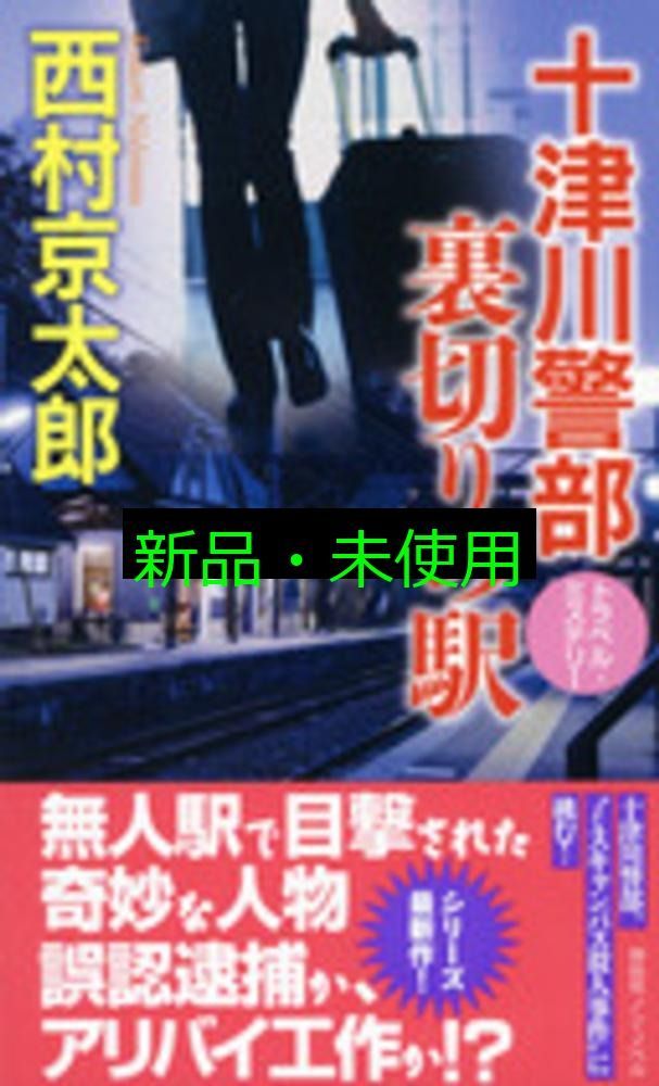 西村京太郎・120冊 西村京太郎・120冊 - メルカリ