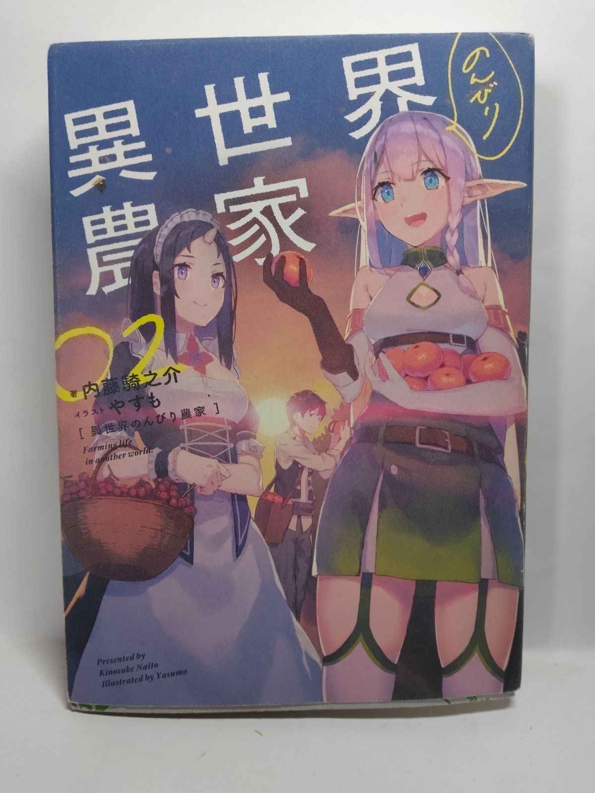 【既刊全巻1〜17巻送料込み】「異世界のんびり農家 」 やすも / 内藤 騎之介 異世界のんびり農家 17 | 内藤 騎之介, やすも |本 | 通販