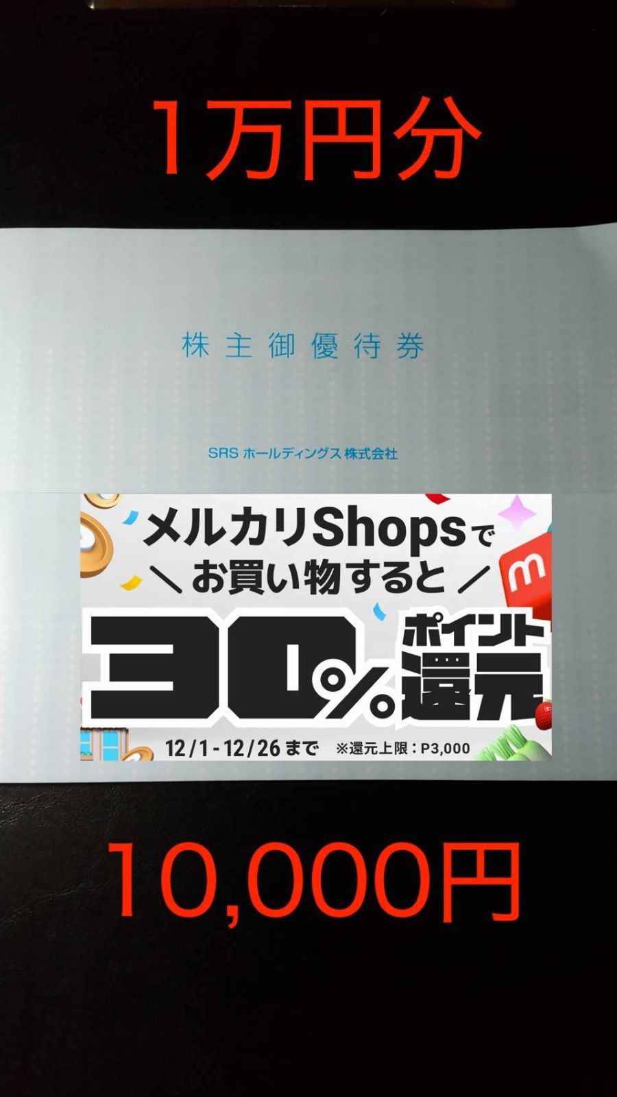 SRS 株主優待 10000円分-