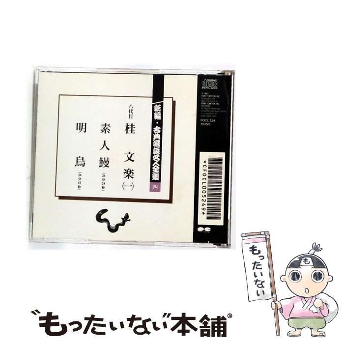 新編古典落語名人全集 4 八代目 桂文楽 1 素人鰻 明島