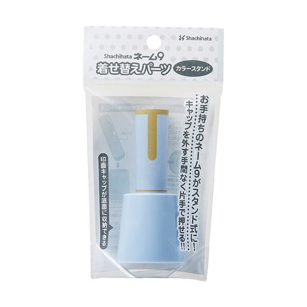 まとめ シヤチハタ ネーム9 着せ替えパーツ カラースタンド ペールブルー XL-9|C2PST|H 1個 ×50セット