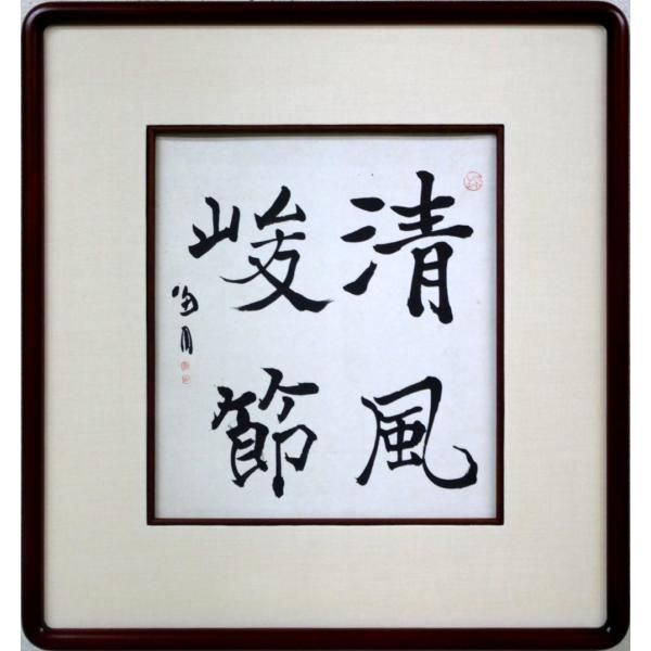 桑原 翠邦（号：魚目）「清風峻節」肉筆書額装 北海道代表書家 書宗院
