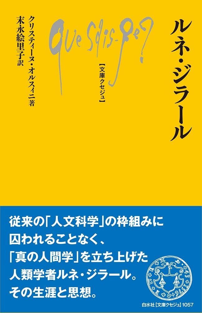 ルネ・ジラール | 文庫クセジュ1057 『ルネ・ジラール』 ［文庫クセジュ1057 WEB ルネ・ジラール (文庫クセジュ)
