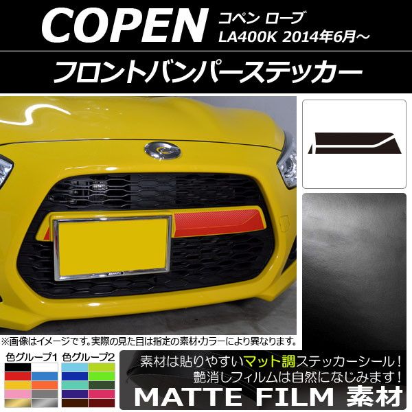 フロントバンパーステッカー マット調 ダイハツ コペン ローブ LA400K 2014年06月～ 色グループ1 AP-CFMT2702