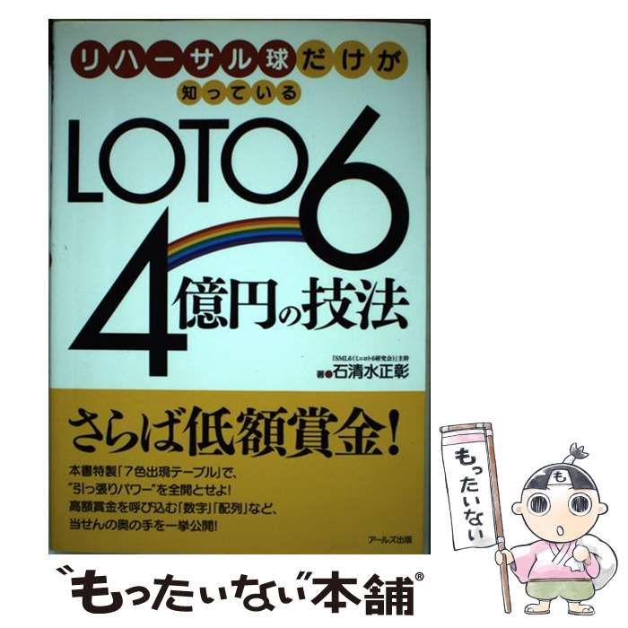 【中古】 リハーサル球だけが知っているＬｏｔｏ　６　４億円の技法/アールズ出版/石清水正彰 中古】 リハーサル球だけが知っているLOTO 6 4億円の技法 / 石
