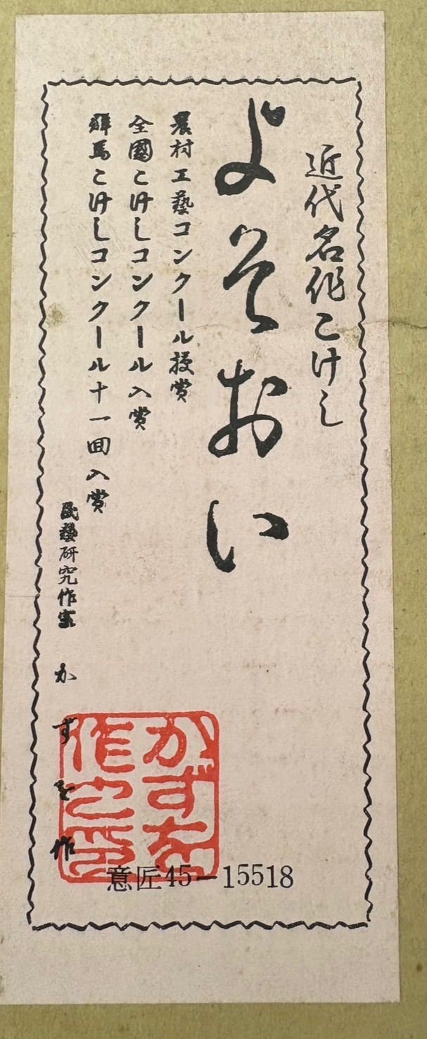 こけし かずを作 花柄 - メルカリ