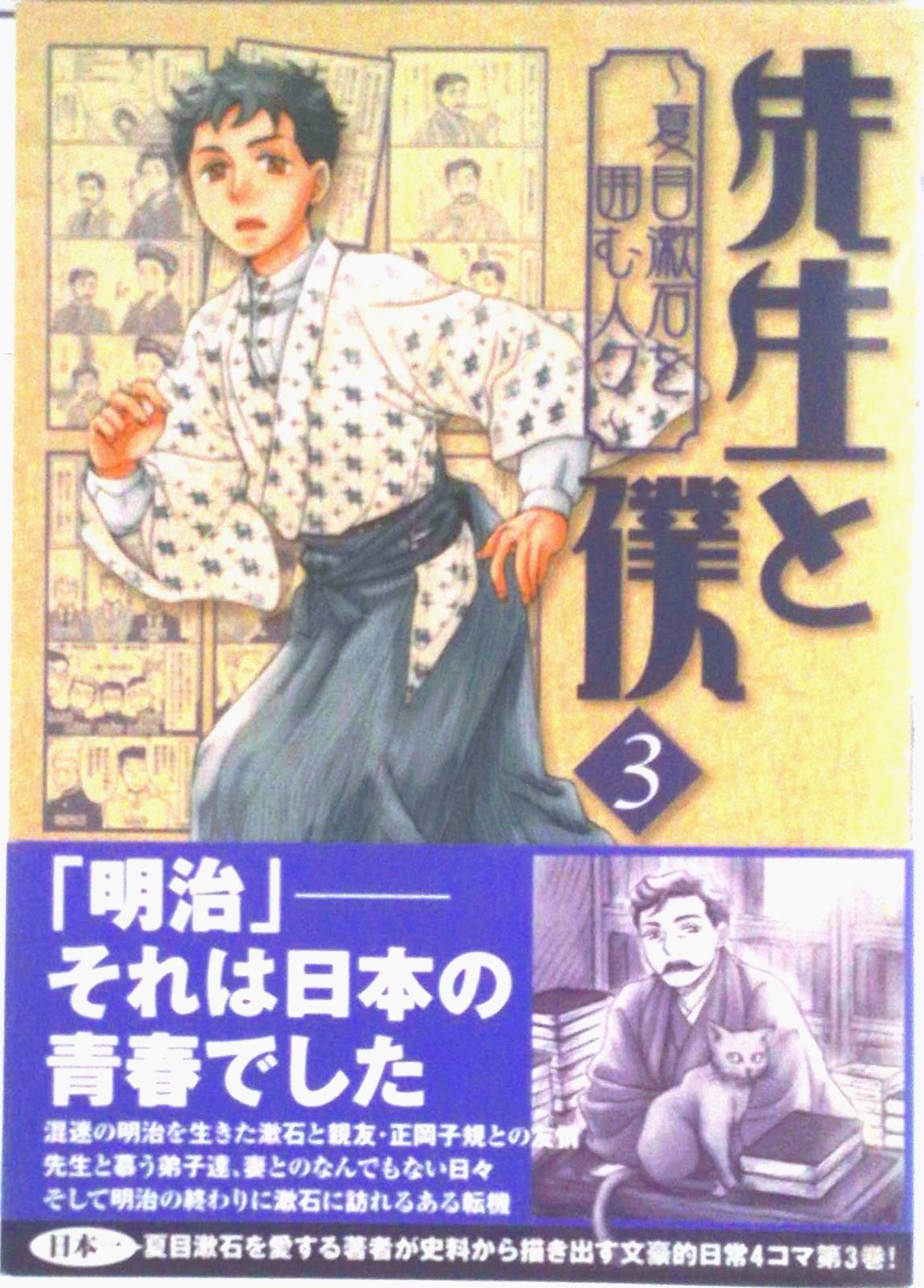 【中古】 先生と僕～夏目漱石を囲む人々～ ３/ＫＡＤＯＫＡＷＡ/香日ゆら Amazon.co.jp: 先生と僕 3 ―夏目漱石を囲む人々― (MFコミックス