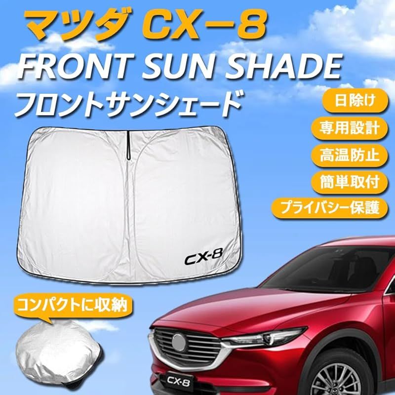 SAWAKAKI マツダ CX-8 KG系専用設計 サンシェード フロント