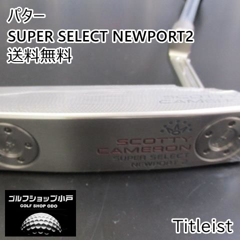 未使用・最高の打感と転がり】タイトリスト SUPER SELECT NEWPORT2