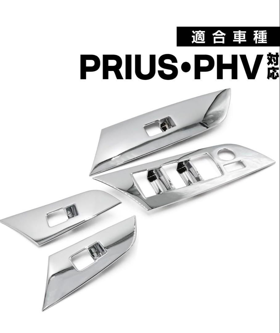プリウス 50系E S A 対応 ウインドウスイッチパネルツーリングクローム 高 品質車・バイク・自転車 - プリウス 50系E S A 対応 ウインドウ
