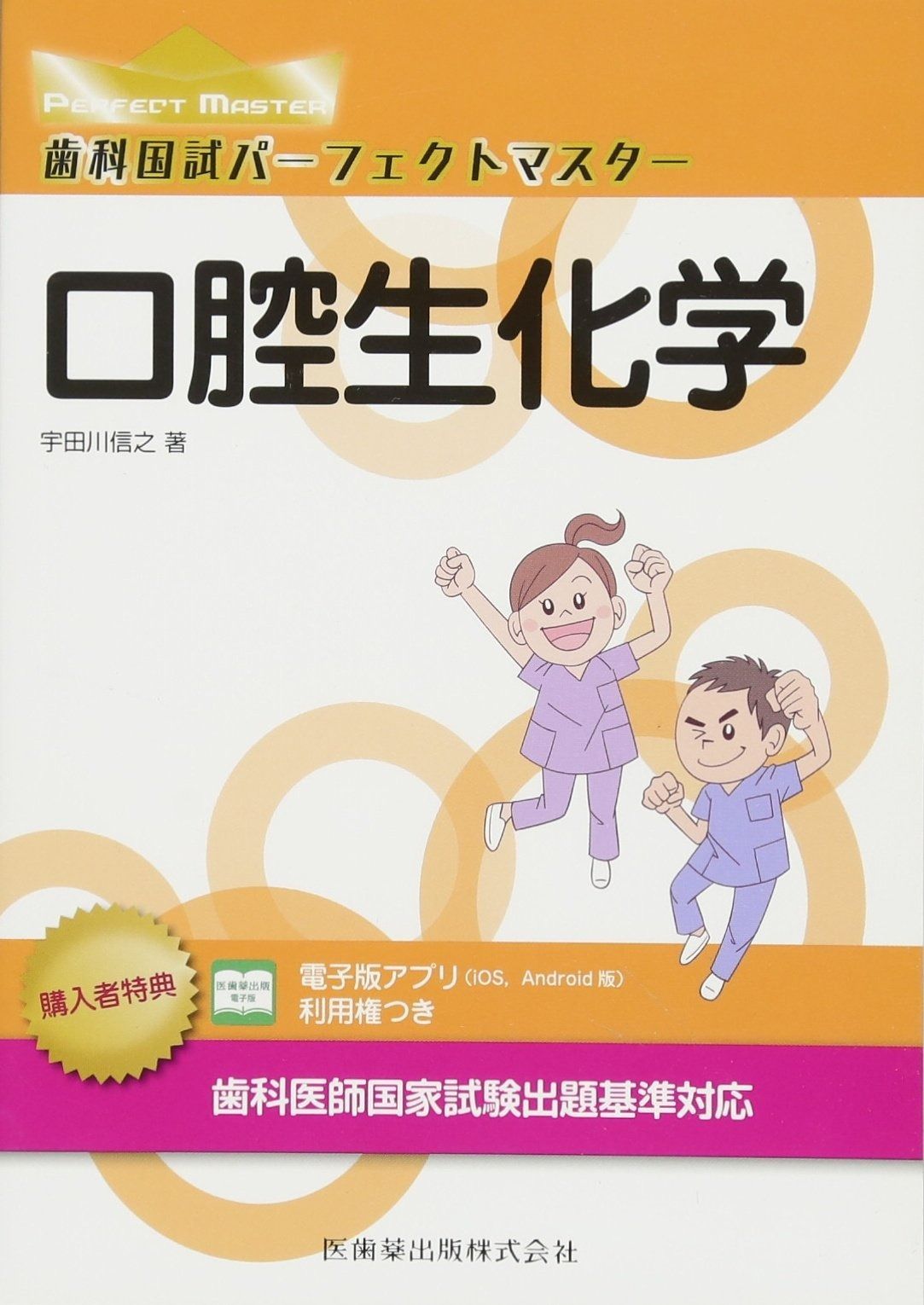 歯科国試パーフェクトマスター 口腔生化学 第2版 | 宇田川 信之