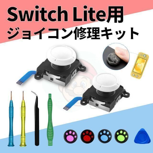 Switch Lite ジョイコン修理キット アナログスティック左右2個 工具15