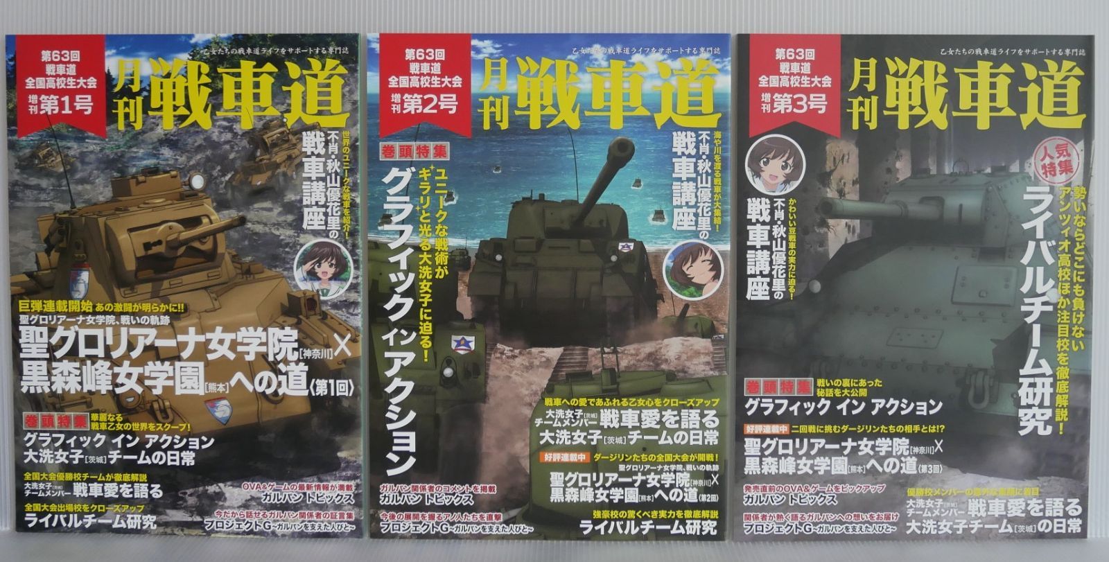 ガールズ＆パンツァー 月刊 戦車道 第63回 戦車道全国高校生大会 増刊