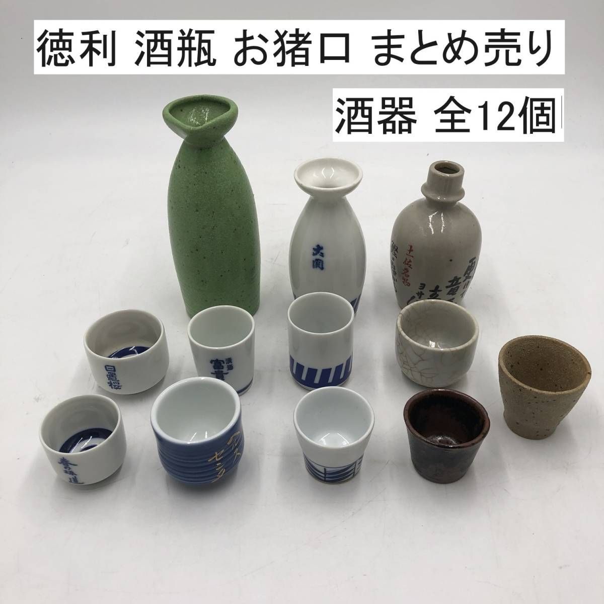 徳利 酒瓶 お猪口 まとめ売り 酒器 全12個 (DH008X009Z001HK) - メルカリ