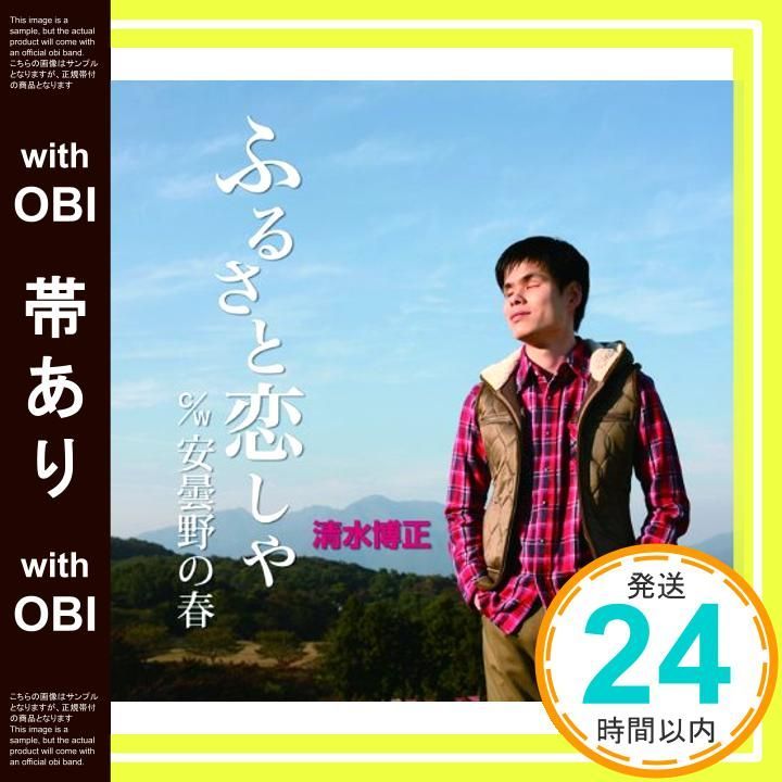 帯あり ふるさと恋しや CD 清水博正_07