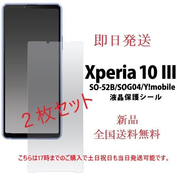 2枚セット即日発送□Xperia 10 Ⅲ SO-52B/SOG04/Y!mobile専用液晶保護