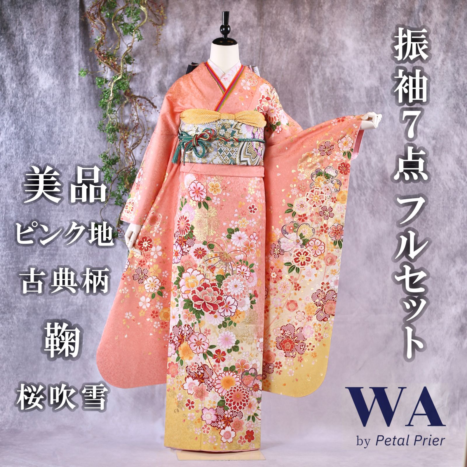 美品 振袖フルセット　ペールピンク 成人式 振袖フルセット 振袖セット 振袖 M～Lサイズ 中古 ピンク×古典 美品