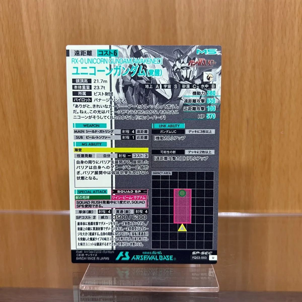 ガンダム アーセナルベース SP-SEC FQ03-003 ユニコーンガンダム 覚醒 