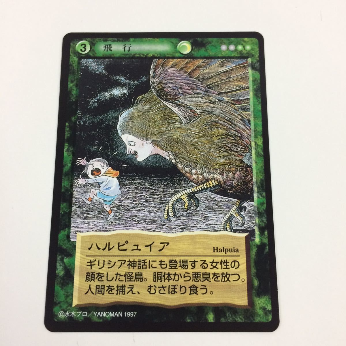 そ6 水木しげる 妖怪伝 カード まとめ 緑 山颪 ハルピュイア バー