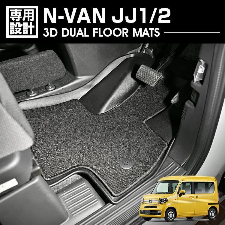 N-VAN JJ1|2 2018 H30 .7 - AT車 3D デュアルマット ラバーマット 1列目 3Dマット フロアマット ブラック カスタム 防水 防汚 防傷 カーパーツ ドレスアップ
