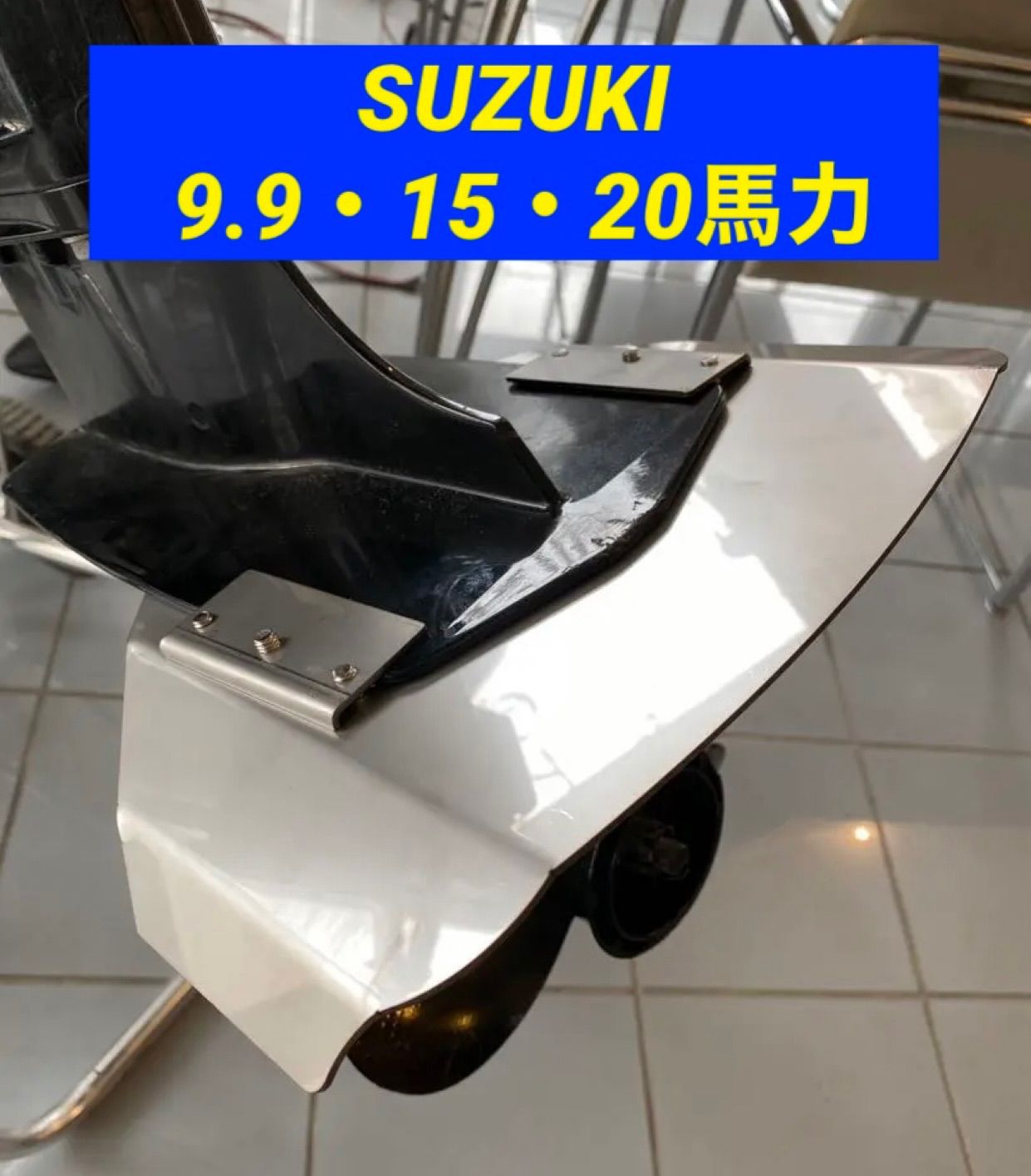 SUZUKI スズキ 9.9馬力 15馬力 20馬力 船外機用スタビライザー