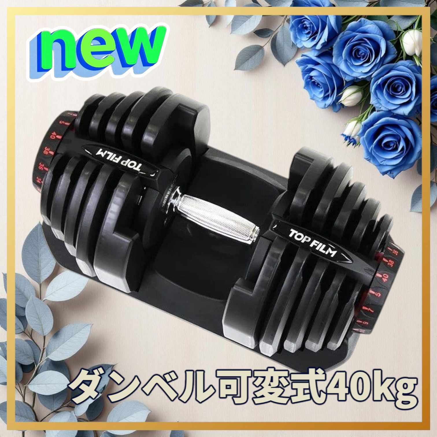 ② 送料込み TOP FILM パワーブロック 可変式ダンベル 26kg 可変式