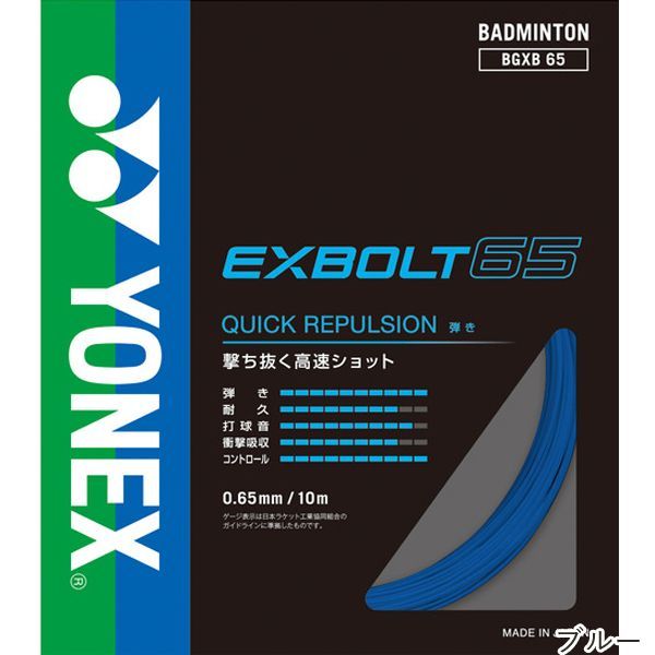 ヨネックス(YONEX) エクスボルト65 10m(EXBOLT65) BGXB65 バドミントンガット【国内正規品】 [M便 1/15]