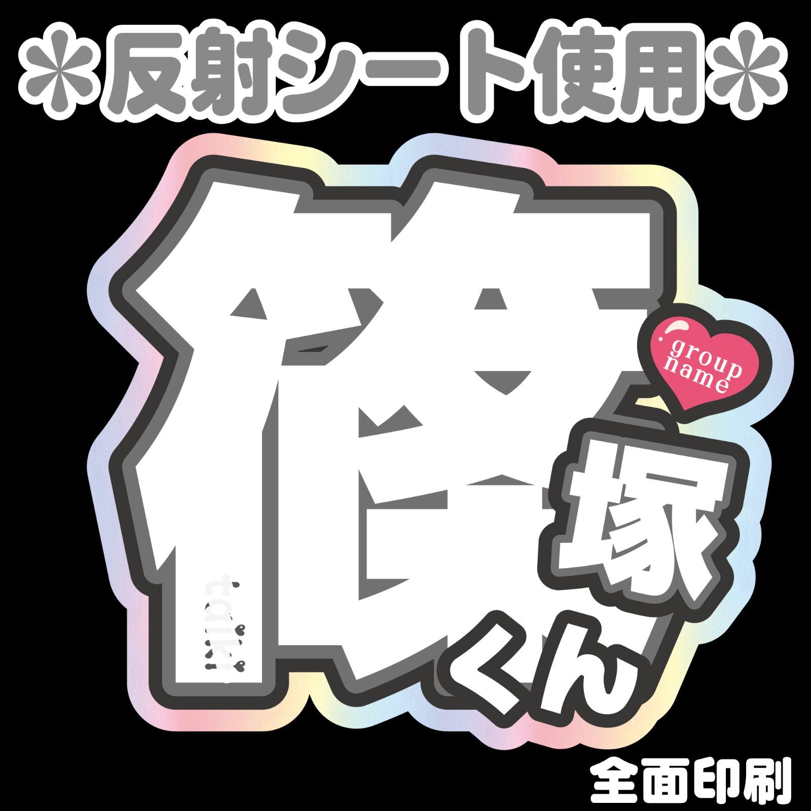 勝利 文字うちわ 規格外 反射板使用 切り文字セット 【必勝】 1文字のサイズ：SS(40×40mm) 素材