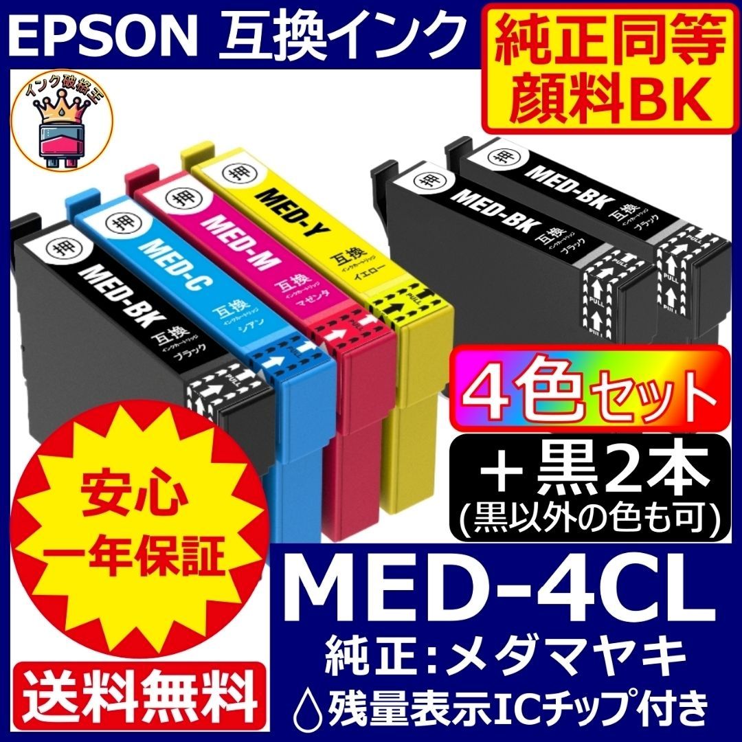 高級顔料品 MED-4CL 4色＋黒2 エプソン プリンター インク メダマヤキ 高級顔料品 MED-4CL 4色＋黒2 エプソン プリンター インク