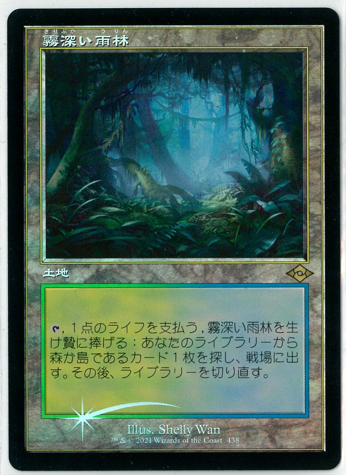 FOIL/MTG/日本語版/旧枠/セットブースター産/霧深い雨林/Misty