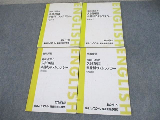 東進ハイスクール 福崎伍郎の入試英語＠勝利のストラテジー