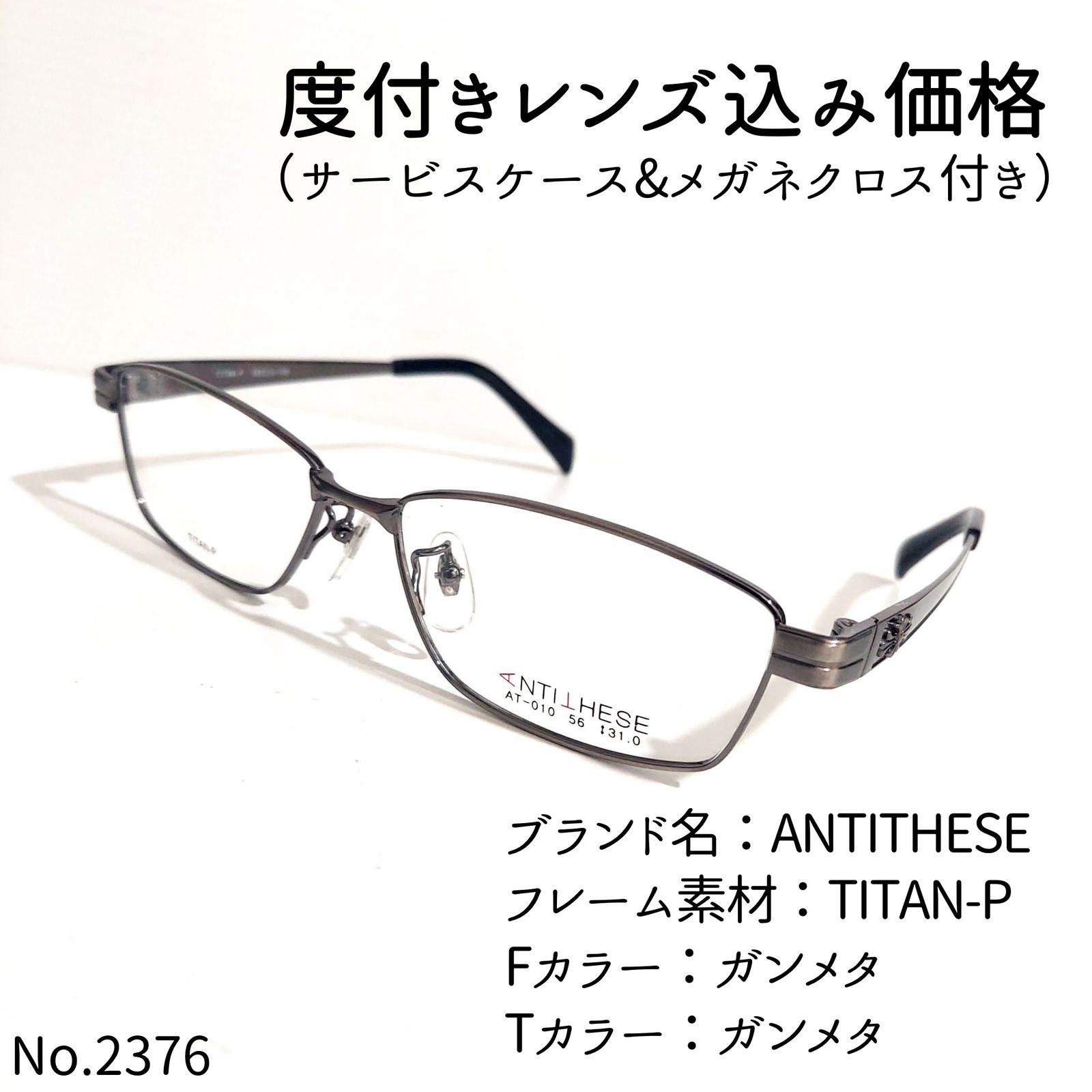 No.2376-メガネ ANTITHESE【フレームのみ価格】-