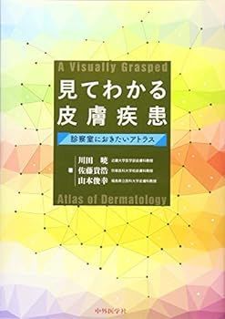 【中古】見てわかる皮膚疾患―診察室におきたいアトラス