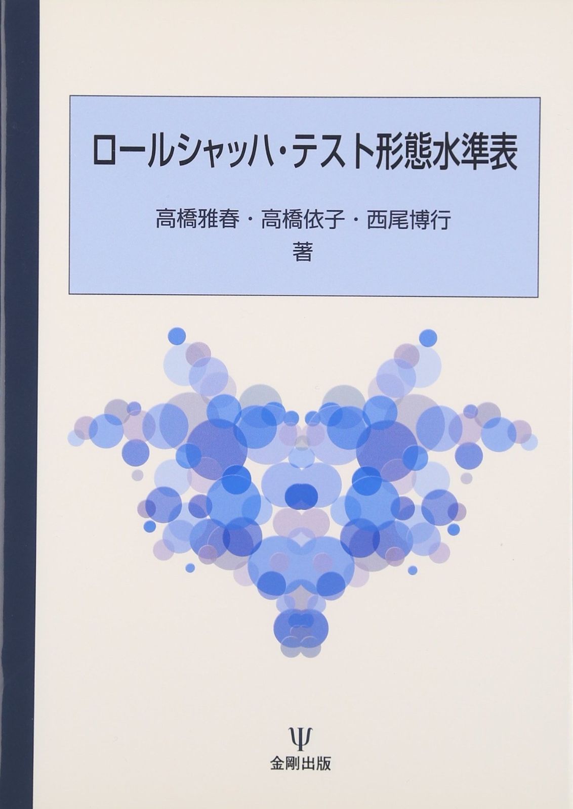 ロールシャッハ・テスト形態水準表