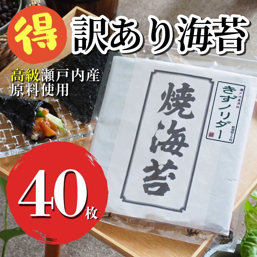 訳あり海苔 瀬戸内産 焼海苔 40枚 高品質板海苔 送料無料 - メルカリ