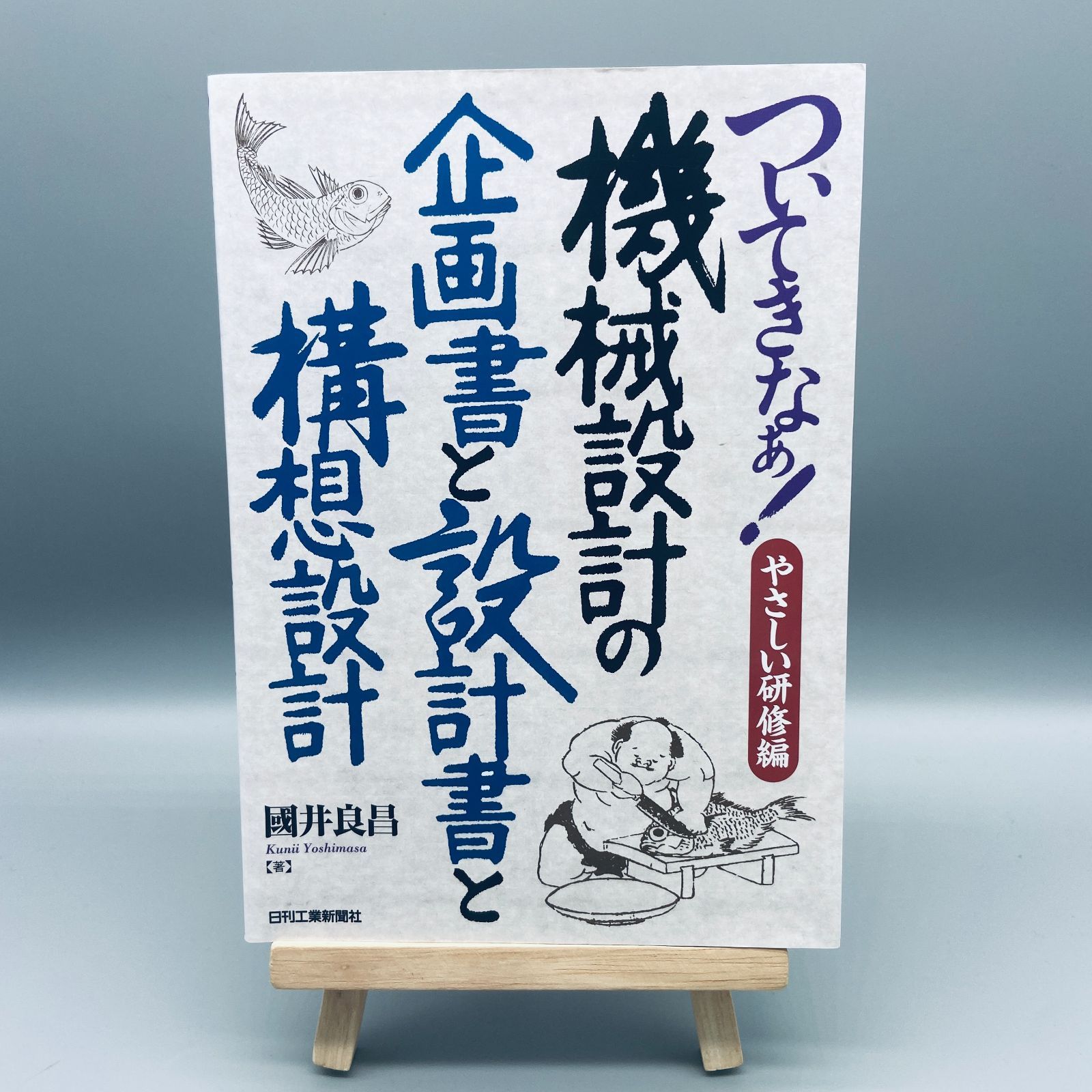 ついてきなぁ!やさしい研修編 機械設計の企画書と設計書と構想設計