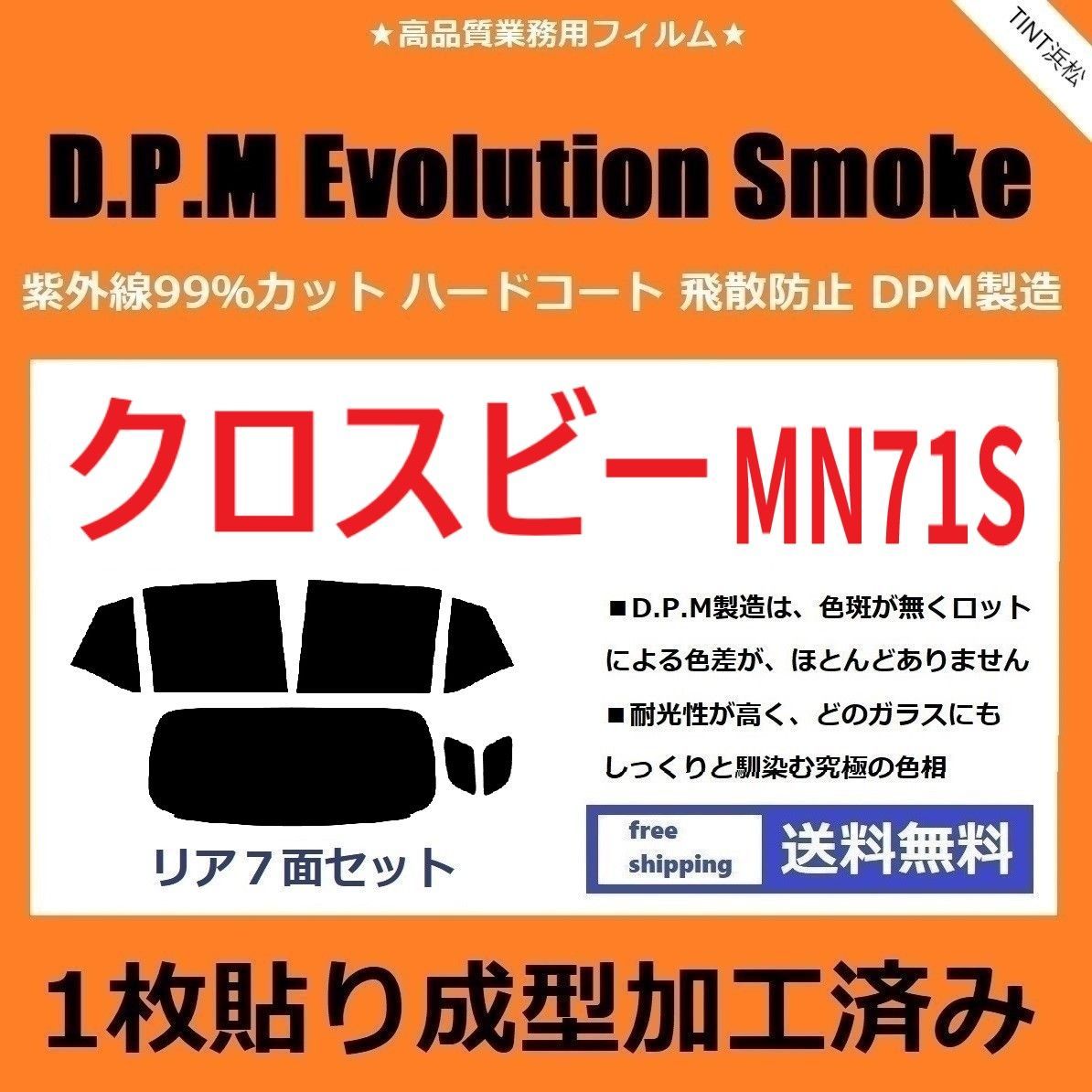 カーフィルム カット済み リアセット クロスビー MN71S １枚貼り成型加工済みフィルム EVOスモーク ドライ成型