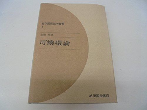 可換環論 可換環論 / 松村 英之【著】 - 紀伊國屋書店ウェブストア