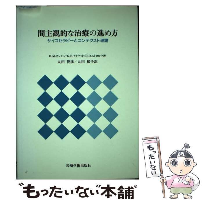 【中古】 間主観的な治療の進め方 サイコセラピーとコンテクスト理論/岩崎学術出版社/ドナ・Ｍ．オレンジ 中古】 間主観的な治療の進め方 サイコセラピーとコンテクスト
