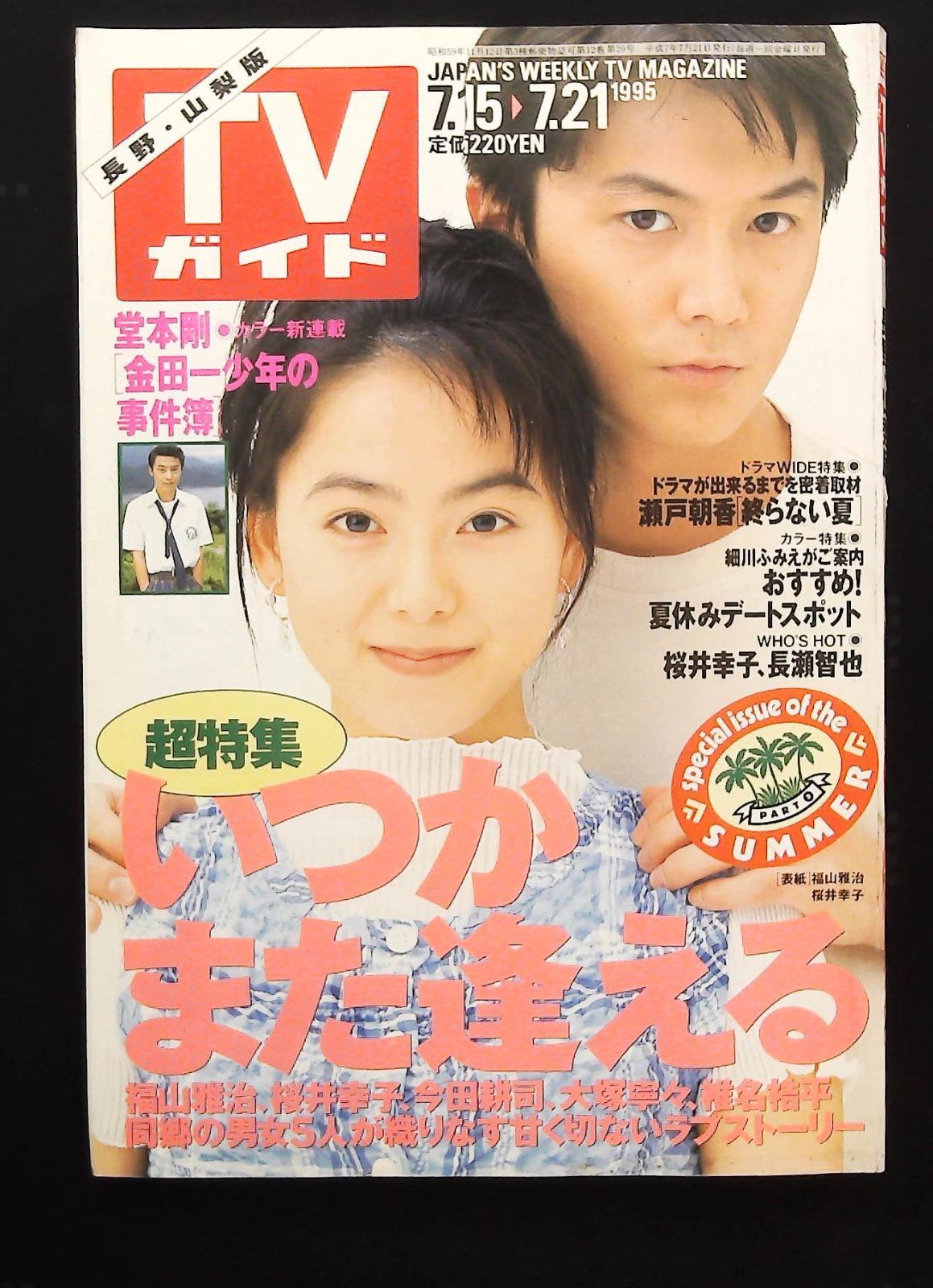 TVガイド　当時もの　金田一　雑誌 TVガイド 1995年7月15日号 ☆いつかまた逢える □金田一少年の