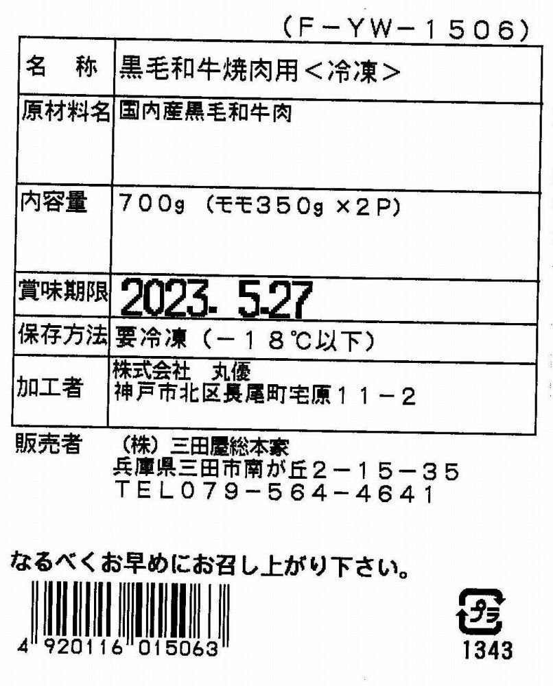 3250021 兵庫 「三田屋総本家」 黒毛和牛モモ焼肉用 700g（モモ350g×2