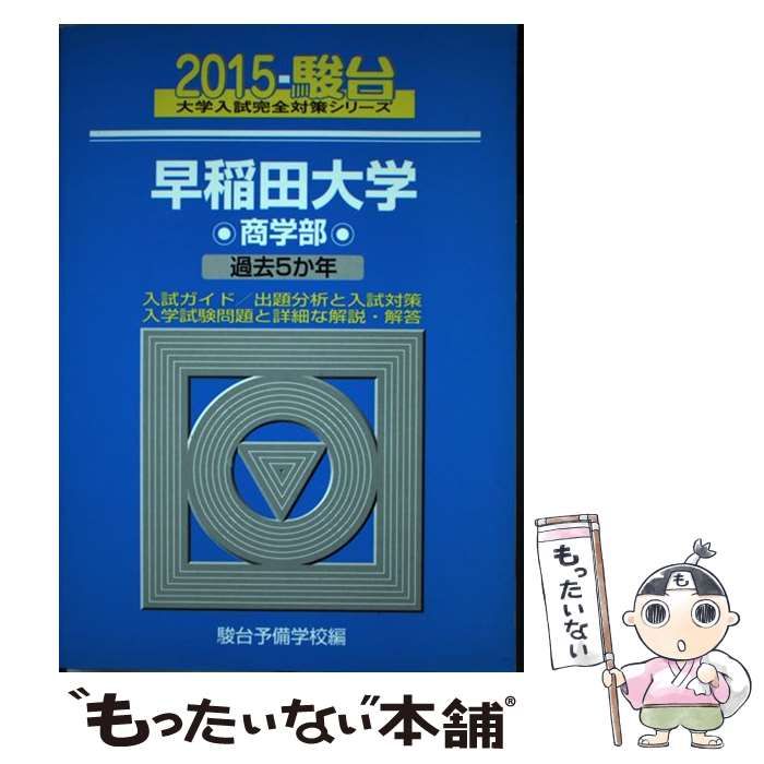 早稲田大学 法学部 過去5か年 2015 駿台 大学入試完全対策シリーズ