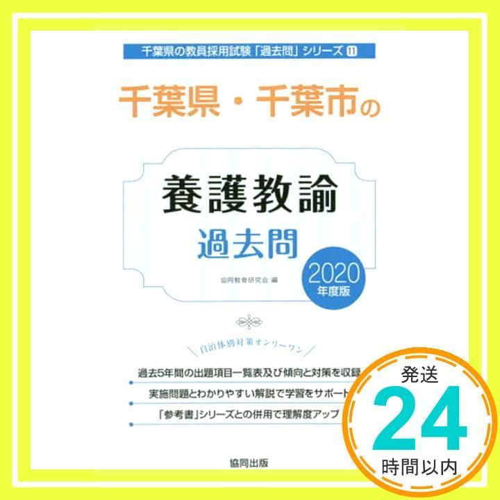 千葉県 千葉市の養護教諭過去問 2020年度版 千葉県の教員採用試験 過去問 シリーズ 11 Nov 01 2018 協同教育研究会_02