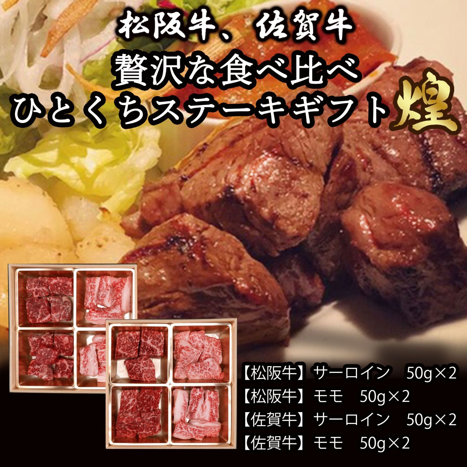 敬老の日 お肉のお重 黒毛和牛 ステーキ 肉 食べ比べ 400g 松阪牛 佐賀牛 煌 サーロイン 赤身 モモ A5 A4 最高ランク 和牛 個体識別証明書付き お肉のお重 御歳暮 内祝い 御中元 父の日 母の日 誕生日 プレゼント ギフト 熨斗