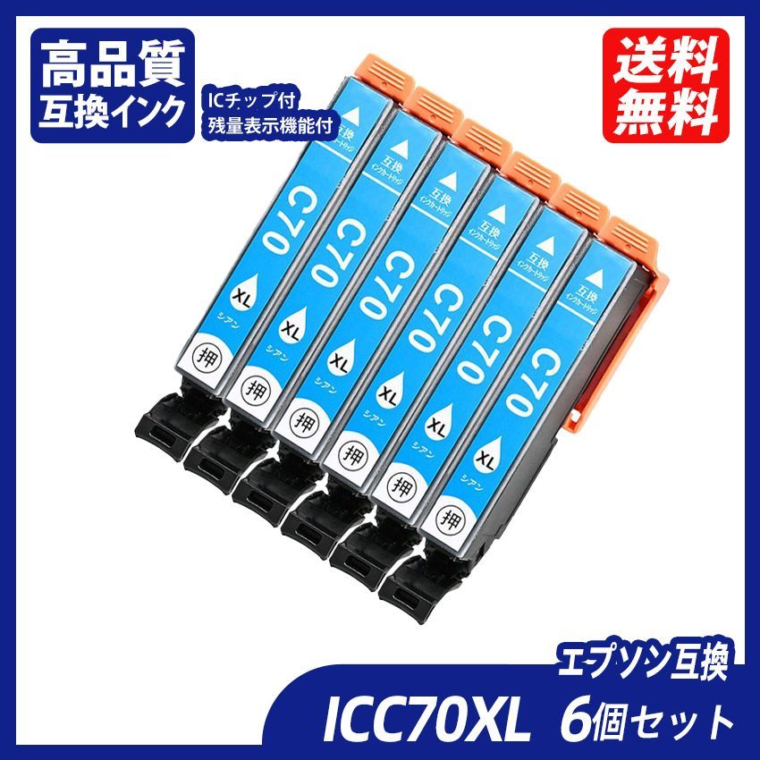 ICC70L 6個セット 増量タイプ シアン エプソンプリンター用互換インク EP社 ICチップ付 残量表示機能付 ICBK70L ICC70L  ICM70L ICY70L ICLC70L ICLM70L IC70 IC70L IC6CL70L - メルカリ