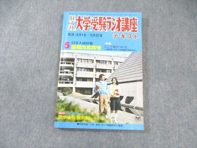 AP05-014 旺文社 大学受験ラジオ講座 テキスト 1977年5月号 英語/数学/国語 014m6D