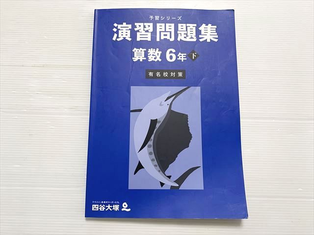 四谷大塚 算数 6年下 有名校対策 演習問題集 予習シリーズ