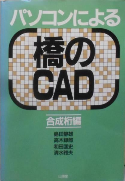 【中古】パソコンによる橋のCAD 合成桁編／島田 静雄／山海堂 中古】パソコンによる橋のCAD 合成桁編／島田 静雄／山海堂